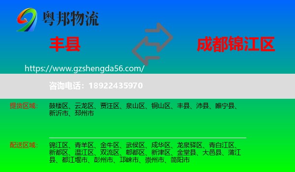 丰县到锦江区物流专线
