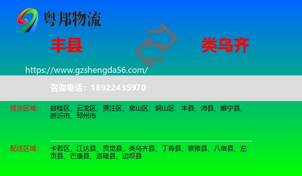 丰县到类乌齐县物流专线