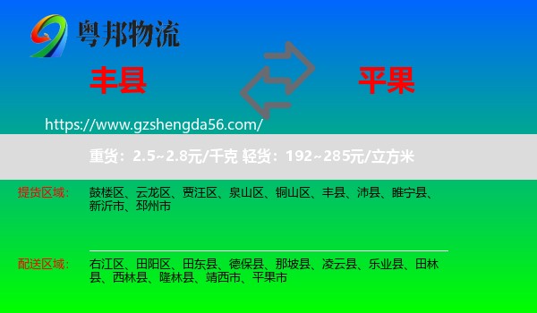 丰县到平果市物流专线