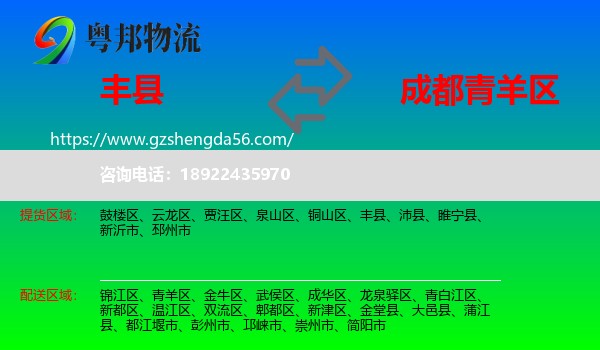丰县到青羊区物流专线