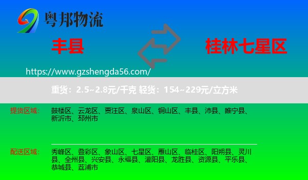丰县到七星区物流专线