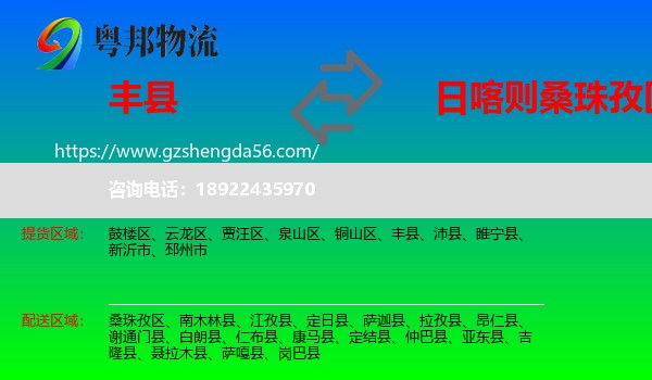 丰县到桑珠孜区物流专线