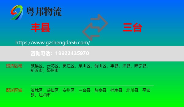 丰县到三台县物流专线