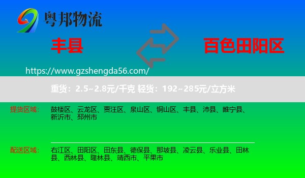 丰县到田阳区物流专线