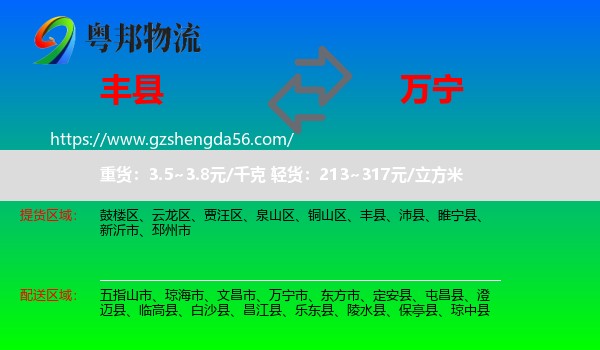 丰县到万宁市物流专线
