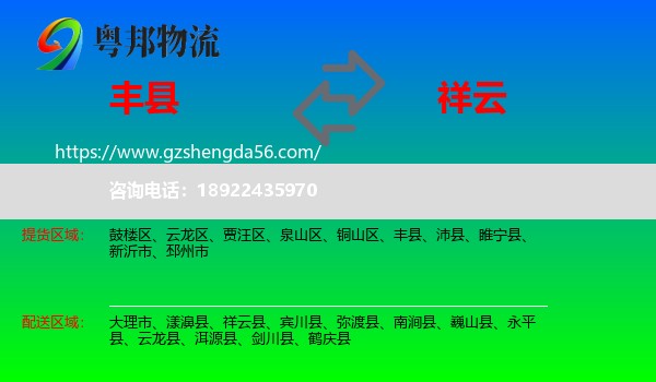 丰县到祥云县物流专线