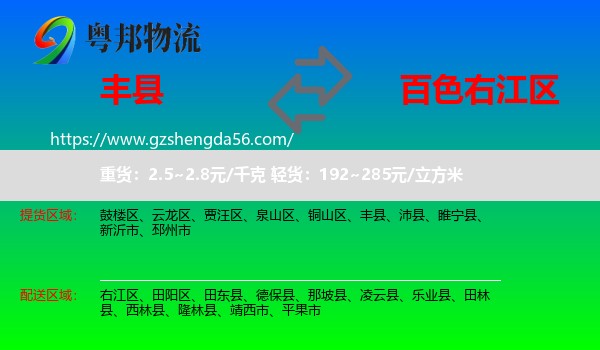 丰县到右江区物流专线