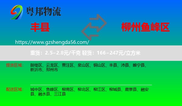 丰县到鱼峰区物流专线