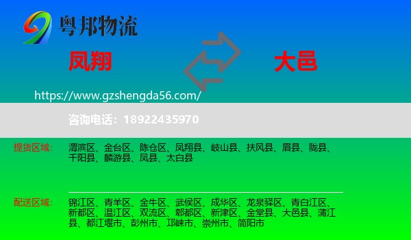 凤翔县到大邑县物流专线