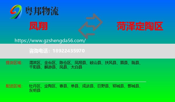 凤翔县到定陶区物流专线