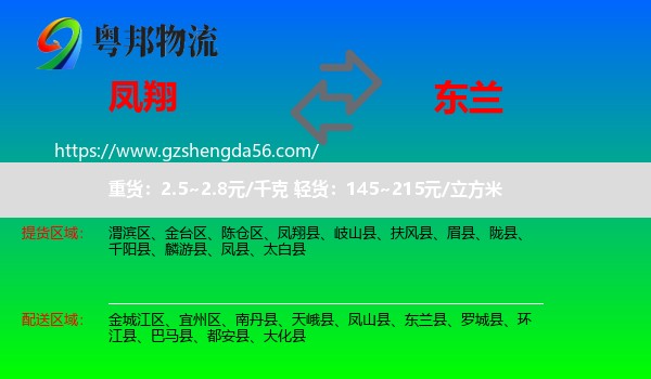 凤翔县到东兰县物流专线