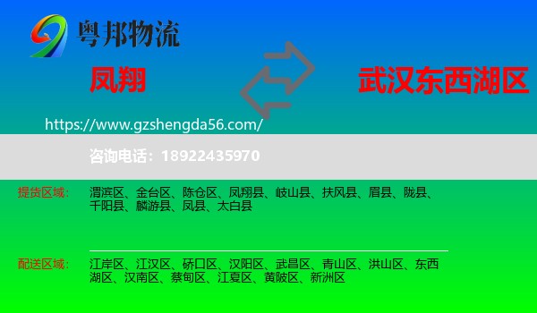 凤翔县到东西湖区物流专线