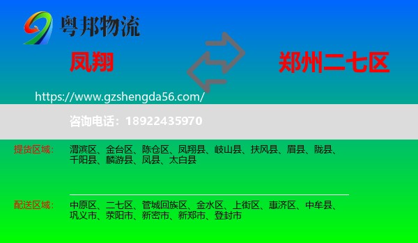 凤翔县到二七区物流专线