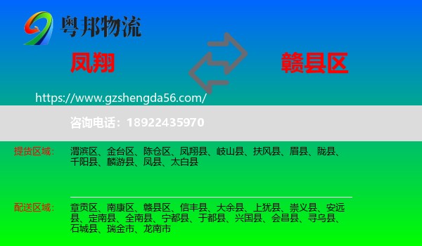 凤翔县到赣县区物流专线