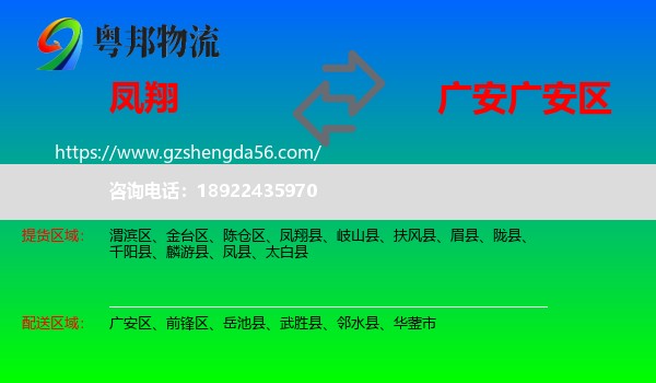 凤翔县到广安区物流专线
