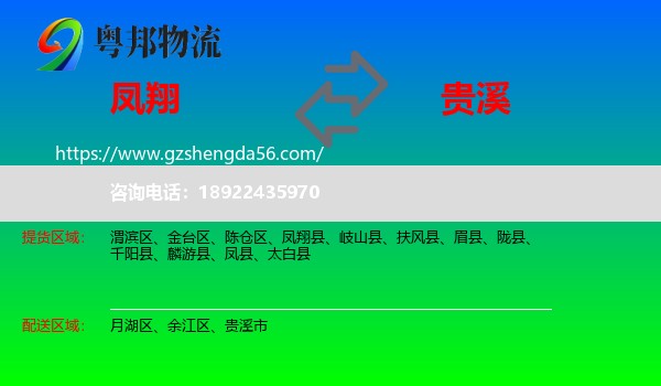 凤翔县到贵溪市物流专线