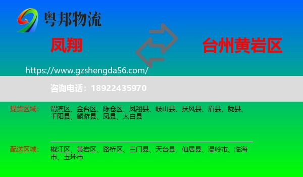凤翔县到黄岩区物流专线