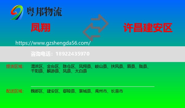 凤翔县到建安区物流专线