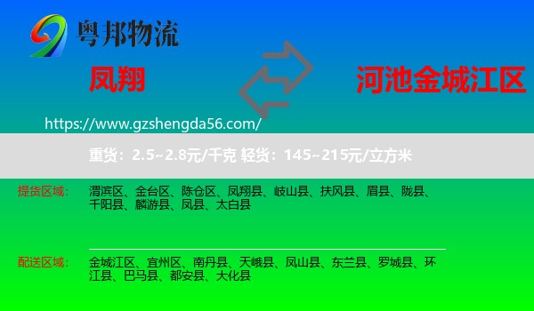 凤翔县到金城江区物流专线