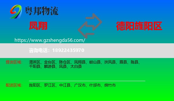 凤翔县到旌阳区物流专线