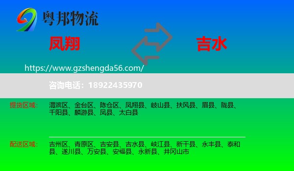 凤翔县到吉水县物流专线