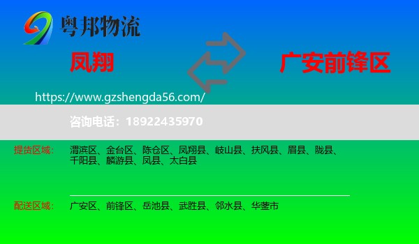 凤翔县到前锋区物流专线