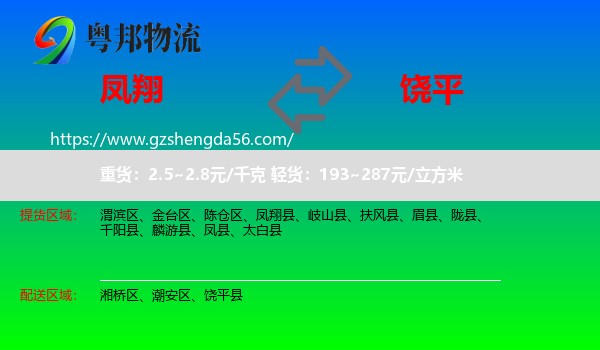 凤翔县到饶平县物流专线