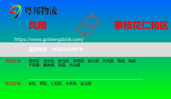 凤翔县到仁和区物流专线