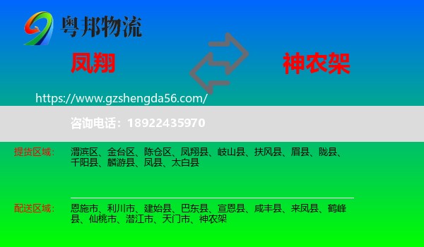 凤翔县到神农架物流专线