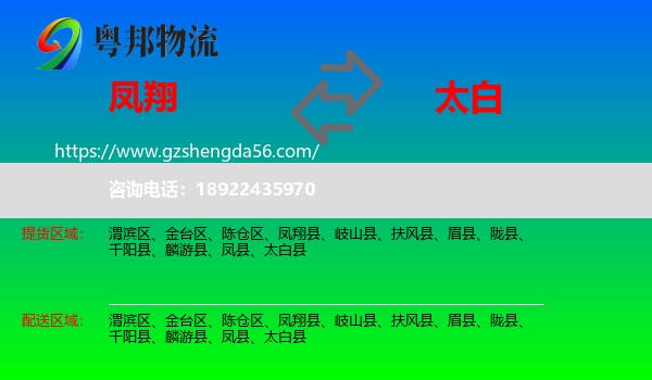 凤翔县到太白县物流专线