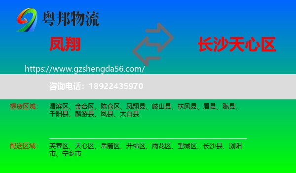凤翔县到天心区物流专线