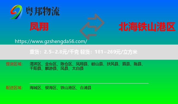 凤翔县到铁山港区物流专线