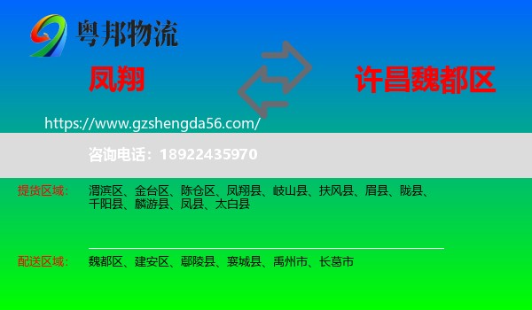 凤翔县到魏都区物流专线