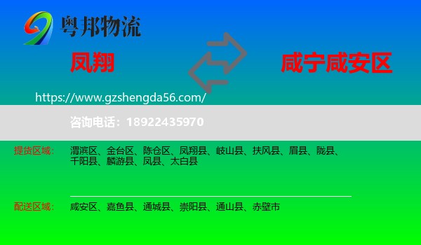 凤翔县到咸安区物流专线
