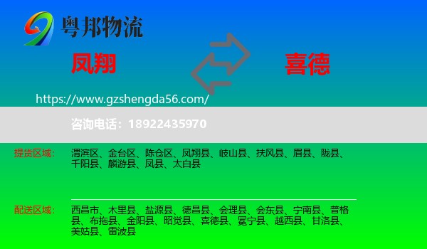 凤翔县到喜德县物流专线