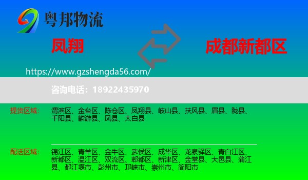 凤翔县到新都区物流专线