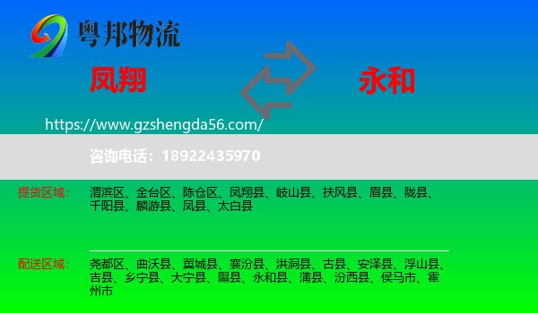 凤翔县到永和县物流专线