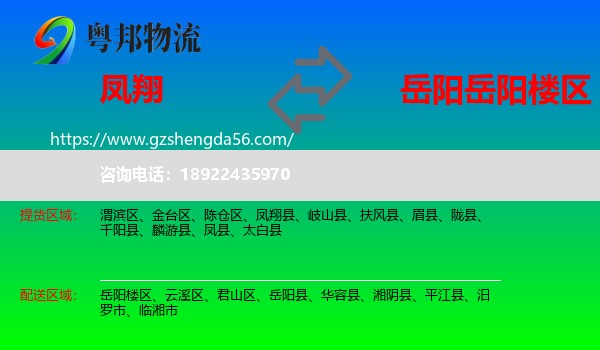 凤翔县到岳阳楼区物流专线
