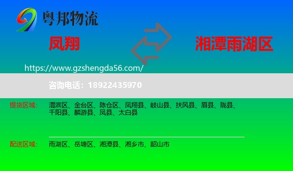凤翔县到雨湖区物流专线