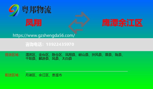 凤翔县到余江区物流专线