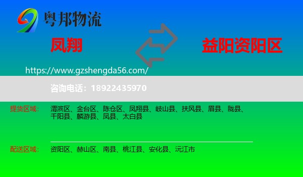 凤翔县到资阳区物流专线