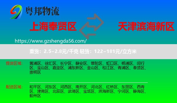 奉贤区到滨海新区物流专线