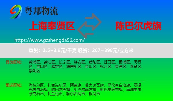 奉贤区到陈巴尔虎旗物流专线