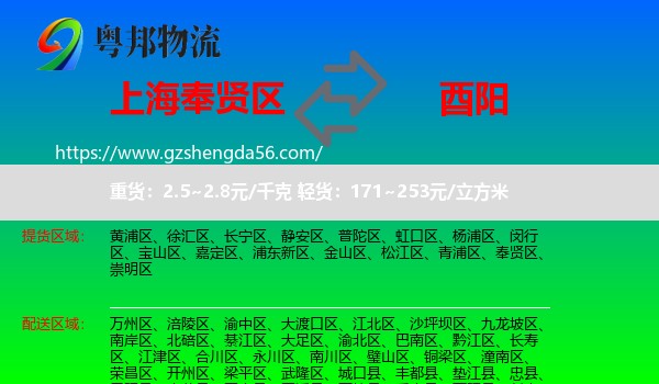 奉贤区到酉阳县物流专线