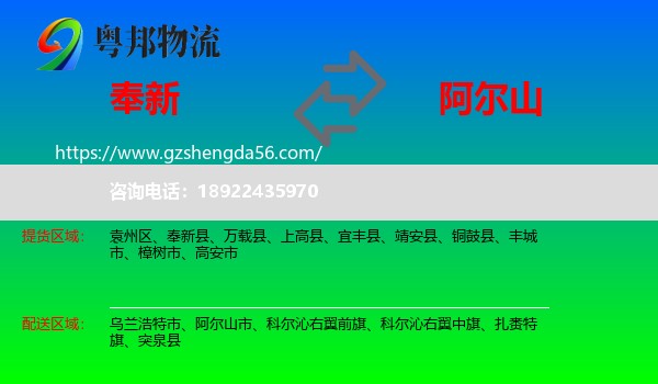 奉新县到阿尔山市物流专线