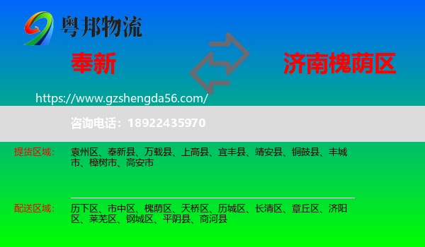 奉新县到槐荫区物流专线