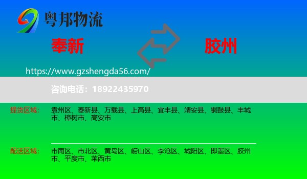 奉新县到胶州市物流专线