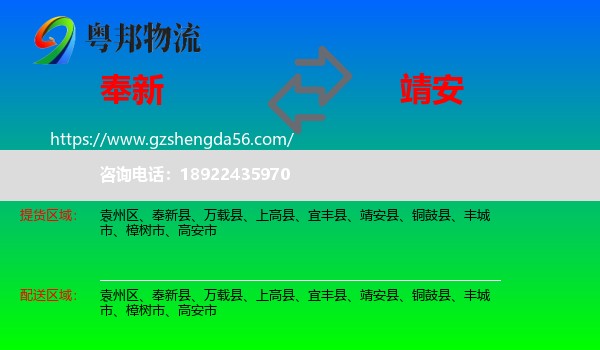 奉新县到靖安县物流专线