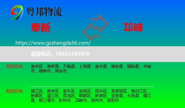 奉新县到邛崃市物流专线