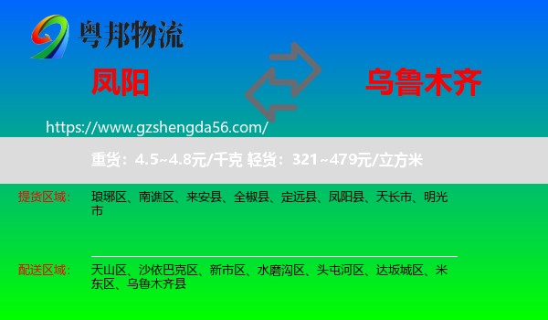 凤阳县到乌鲁木齐专线